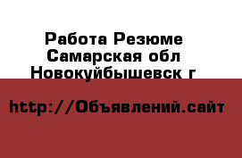 Работа Резюме. Самарская обл.,Новокуйбышевск г.